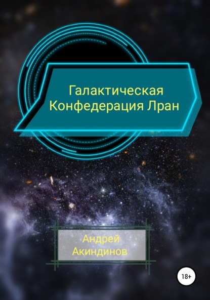 Галактическая Конфедерация Лран - Андрей Геннадьевич Акиндинов