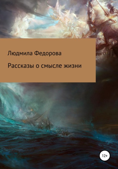 Рассказы о смысле жизни — Людмила Вячеславовна Федорова