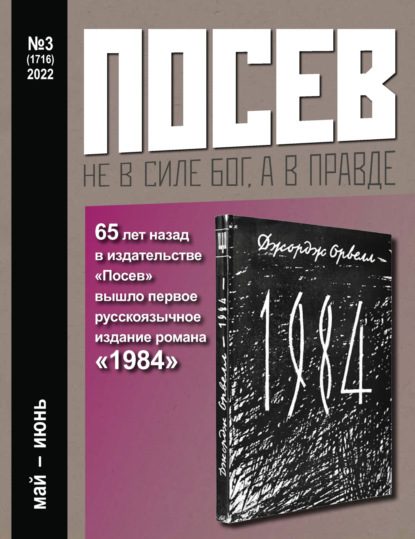 Посев №3/2022 - Группа авторов