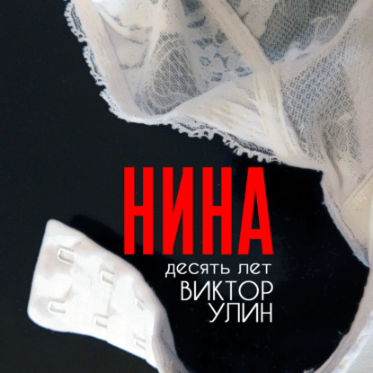 Нина - Виктор Улин