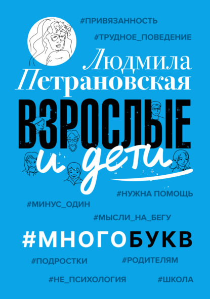 Людмила Петрановская: психология и публицистика - Людмила Петрановская