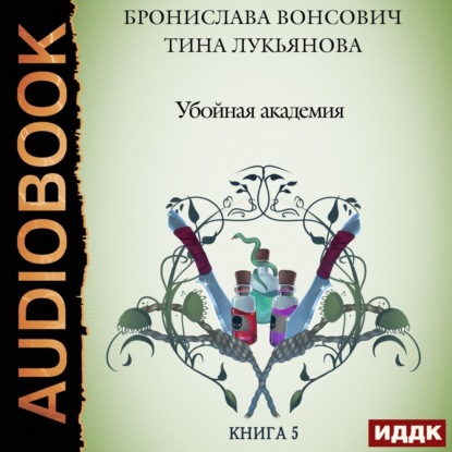 Убойная Академия - Бронислава Вонсович