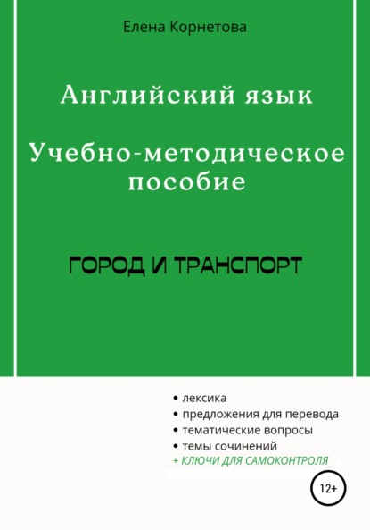 Английский язык. Учебно-методическое пособие. Город и транспорт - Елена Анатольевна Корнетова