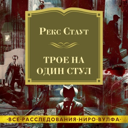 Трое на один стул - Рекс Стаут