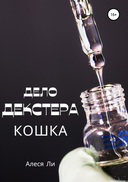 Дело Декстера: кошка — Алеся Ли