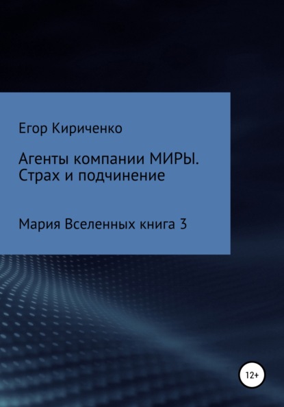 Агенты компании МИРЫ. Страх и подчинение — Егор Михайлович Кириченко