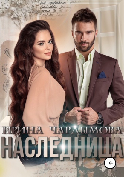 Наследница - Ирина Чардымова