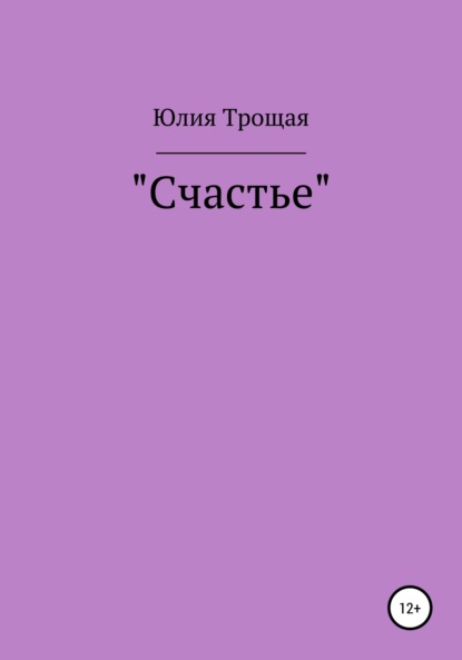 Счастье - Юлия Антоновна Трощая