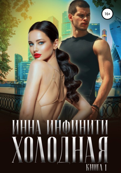 Холодная. Книга 1 — Инна Инфинити