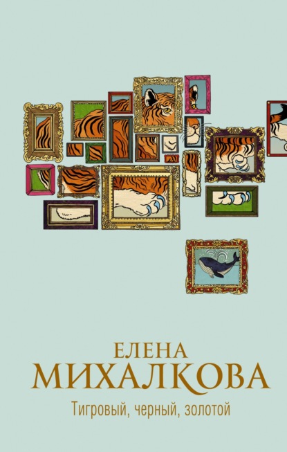 Тигровый, черный, золотой - Елена Михалкова