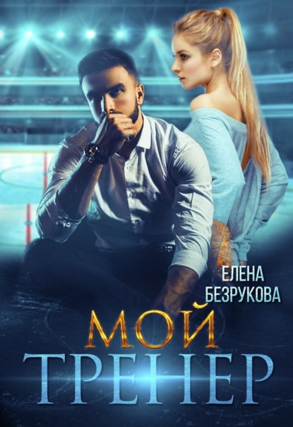 Мой тренер — Елена Безрукова