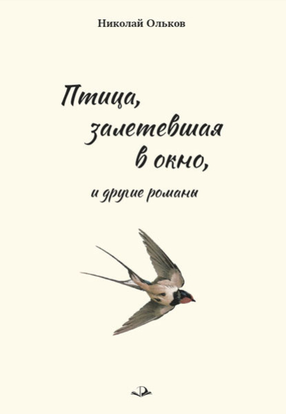 «Птица, залетевшая в окно» и другие романы — Николай Ольков