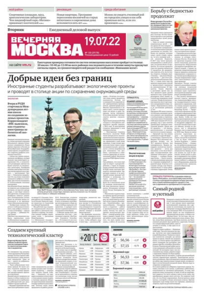 Вечерняя Москва 130-2022 — Редакция газеты Вечерняя Москва