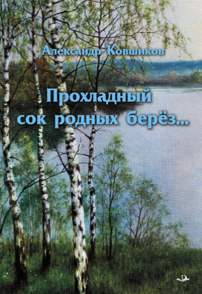 Прохладный сок родных берез - Александр Ковшиков