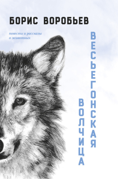 Весьёгонская волчица — Борис Воробьев