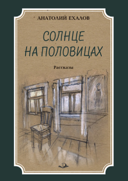 Солнце на половицах — Анатолий Ехалов