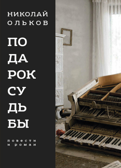 Подарок судьбы - Николай Ольков