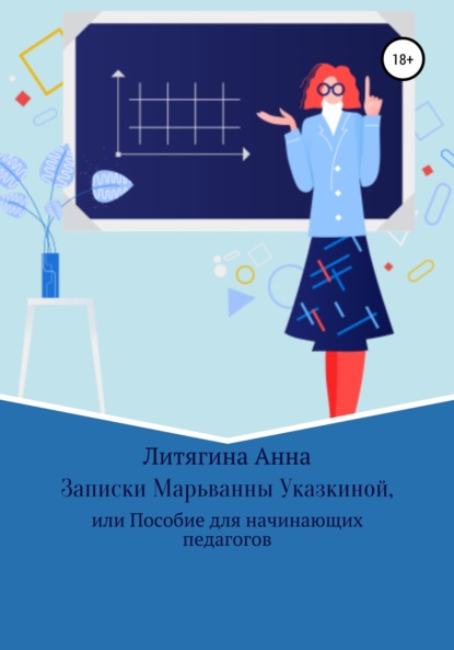 Записки Марьванны Указкиной, или Пособие для начинающих педагогов — Анна Литягина