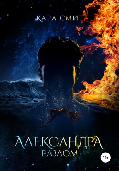 Александра. Книга вторая. Разлом — Кара Смит