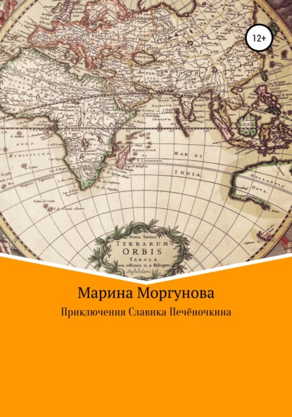 Приключения Славика Печёночкина - Марина Вячеславовна Моргунова