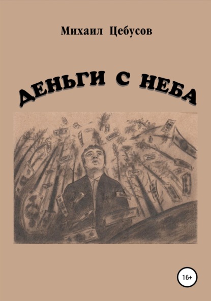 Деньги с неба — Михаил Цебусов