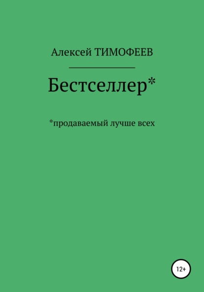 Бестселлер* продаваемый лучше всех* - Алексей Тимофеев