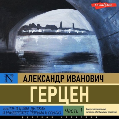 Былое и думы. Детская и университет. Тюрьма и ссылка (Часть 1) — Александр Герцен