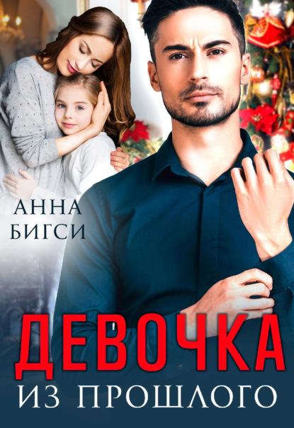 Девочка из прошлого — Анна Бигси