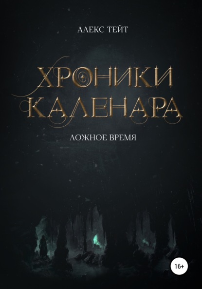 Хроники Каленара: Ложное время — Алекс Тейт