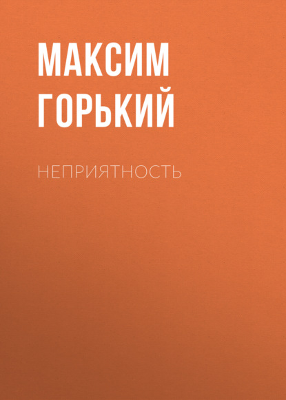 Неприятность — Максим Горький