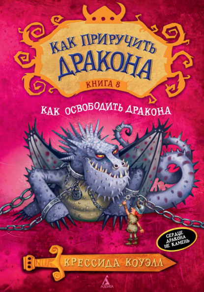 Как освободить дракона — Крессида Коуэлл