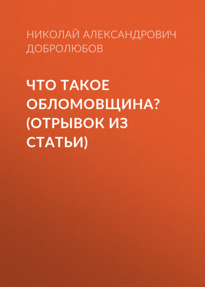 Что такое обломовщина? (отрывок из статьи) - Николай Александрович Добролюбов