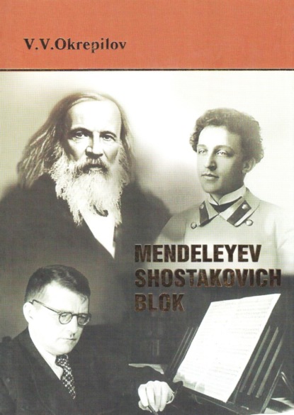 Mendeleyev. Shostakovich. Blok - В. В. Окрепилов