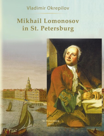 Mikhail Lomonosov in St. Petersburg - В. В. Окрепилов