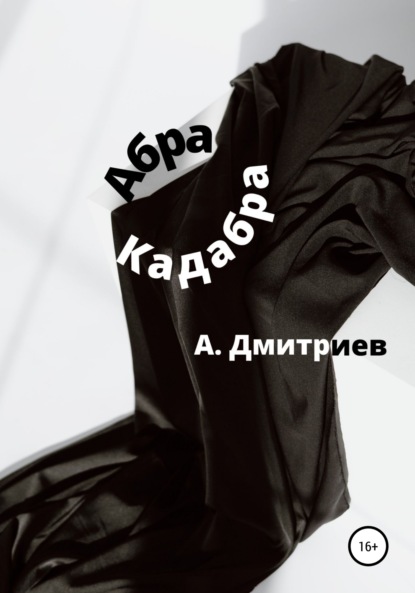 Абра Кадабра — Алексей Дмитриев