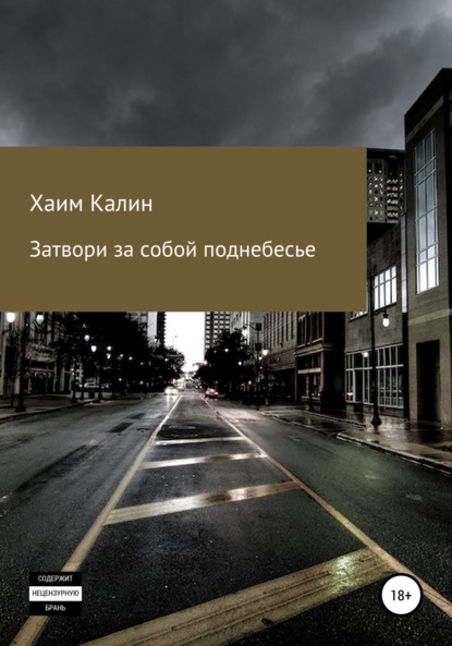 Затвори за собой поднебесье - Хаим Калин