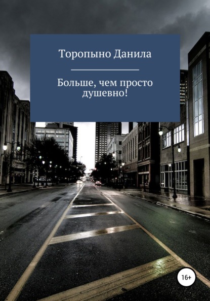 Больше, чем просто душевно! — Данила Иванович Торопыно