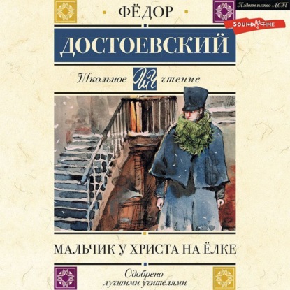 Мальчик у Христа на елке - Федор Достоевский