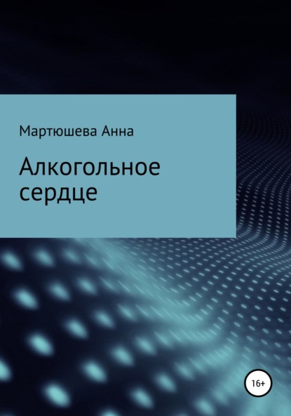 Алкогольное сердце — Анна Викторовна Мартюшева