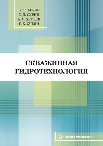 Скважинная гидротехнология — В. Ж. Аренс