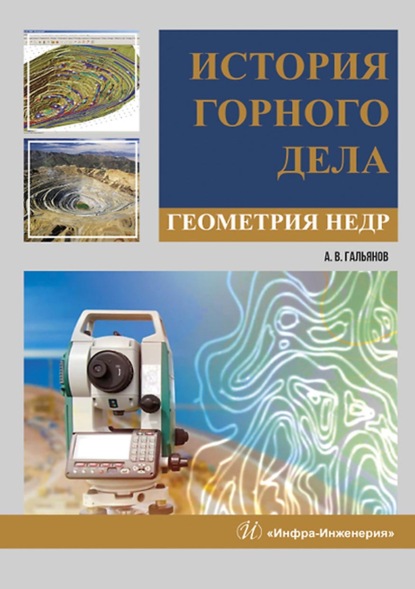 История горного дела. Геометрия недр - А. В. Гальянов