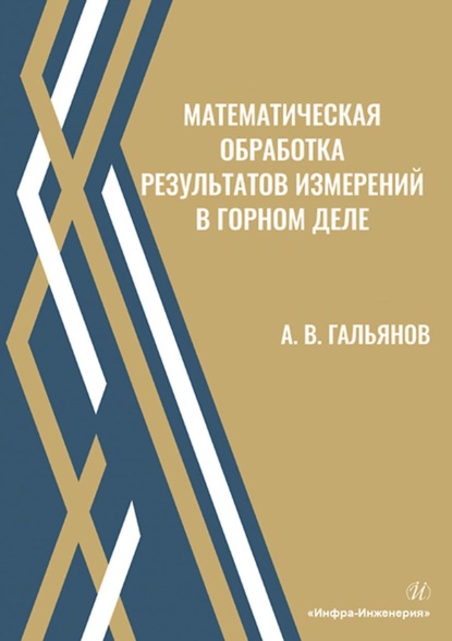 Математическая обработка результатов измерений в горном деле — А. В. Гальянов