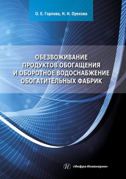 Обезвоживание продуктов обогащения и оборотное водоснабжение обогатительных фабрик - Н. Н. Орехова