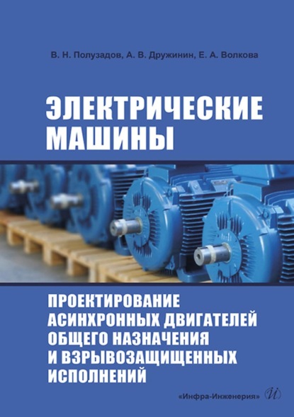 Электрические машины. Проектирование асинхронных двигателей общего назначения и взрывозащищенных исполнений — В. Н. Полузадов