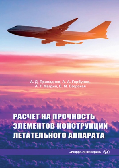 Расчет на прочность элементов конструкции летательного аппарата - А. А. Горбунов