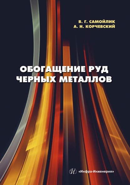 Обогащение руд черных металлов - В. Г. Самойлик