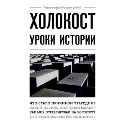 Холокост. Уроки истории - Артем Белевич