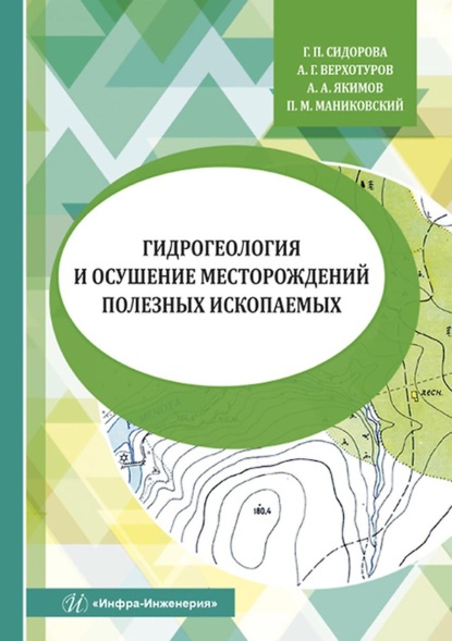 Гидрогеология и осушение месторождений полезных ископаемых - Г. П. Сидорова