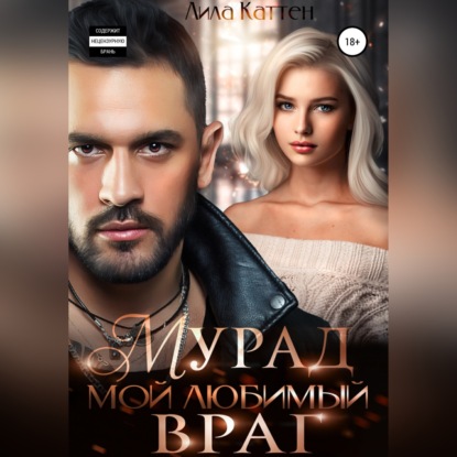 Мурад. Мой любимый враг — Лила Каттен