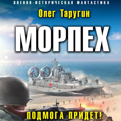 Морпех. Подмога придет! - Олег Таругин